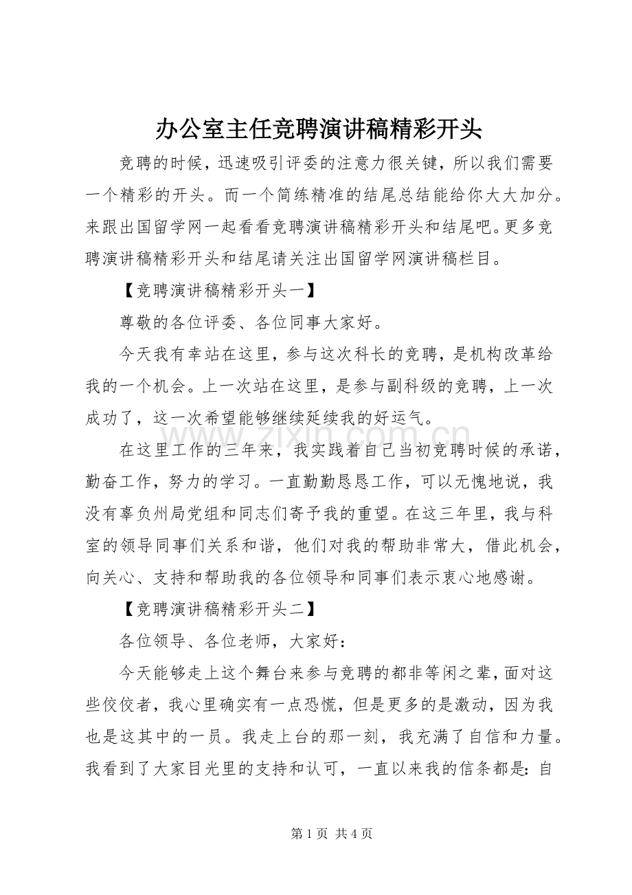 办公室主任竞聘演讲致辞精彩开头.docx_第1页