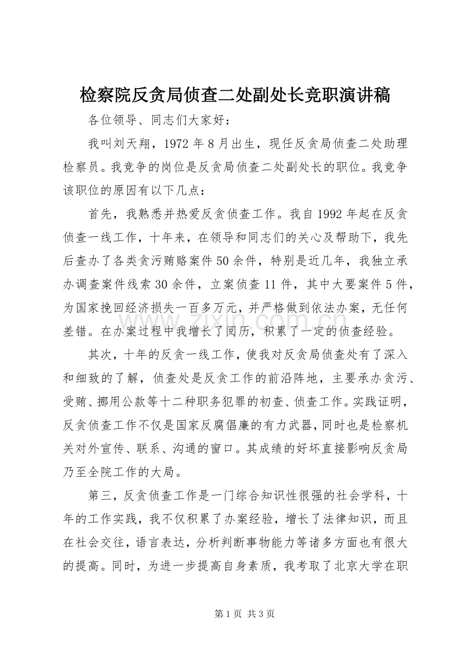 检察院反贪局侦查二处副处长竞职演讲.docx_第1页