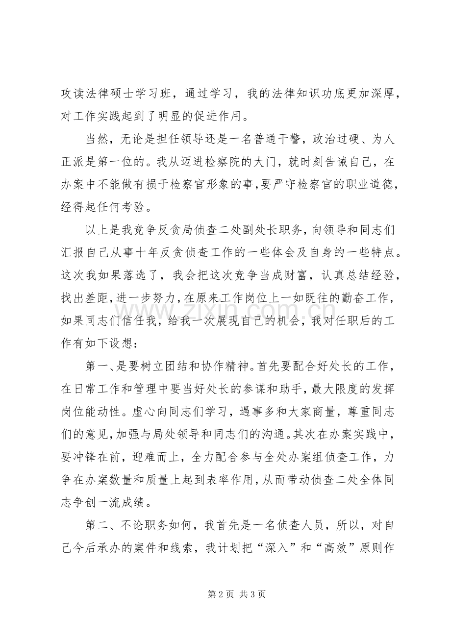 检察院反贪局侦查二处副处长竞职演讲.docx_第2页