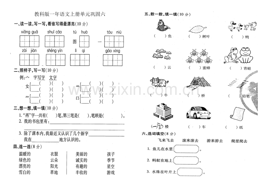 教科版一年语文上册单元巩固六.doc_第1页
