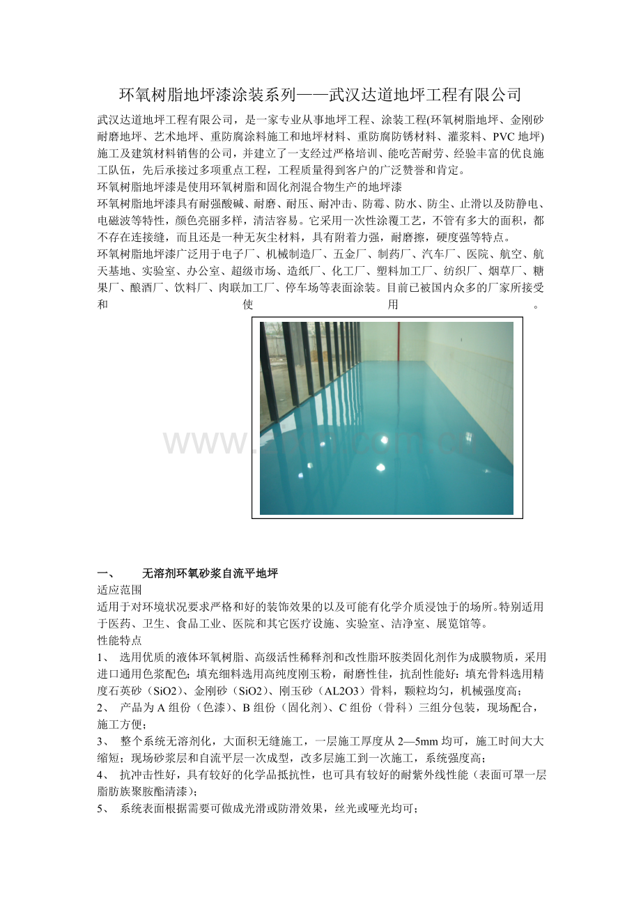 环氧树脂地坪漆涂装系列.doc_第1页