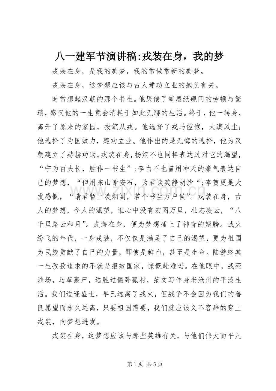 八一建军节演讲-戎装在身我的梦.docx_第1页