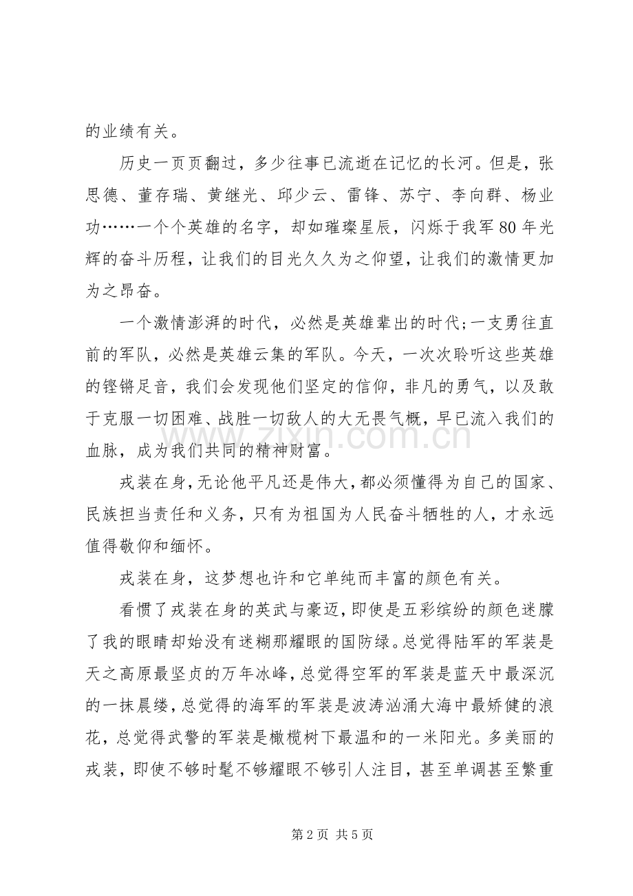 八一建军节演讲-戎装在身我的梦.docx_第2页