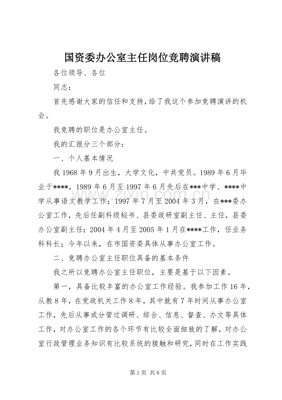 国资委办公室主任岗位竞聘演讲稿范文.docx_第1页