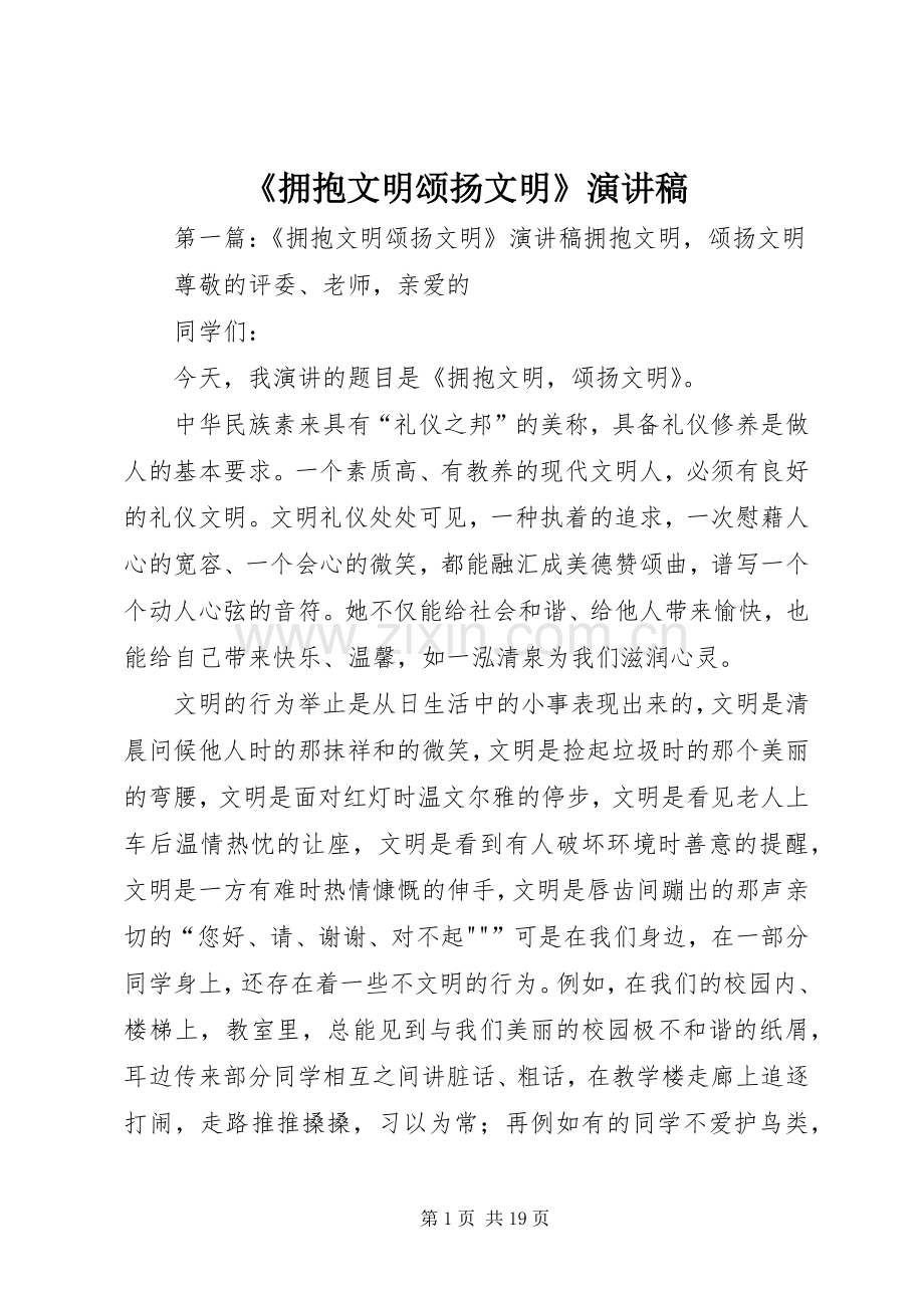 《拥抱文明颂扬文明》演讲稿范文.docx_第1页
