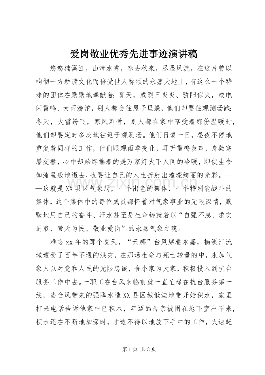 爱岗敬业优秀先进事迹演讲稿范文.docx_第1页