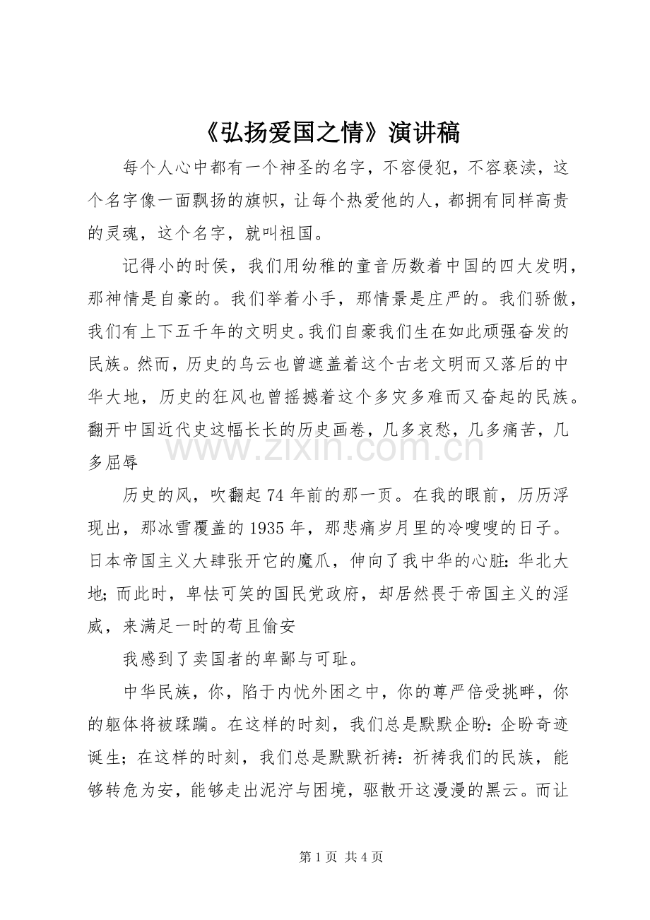 《弘扬爱国之情》演讲.docx_第1页