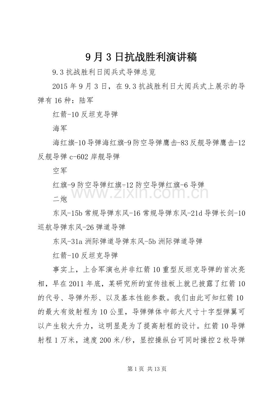 9月3日抗战胜利演讲稿范文(2).docx_第1页