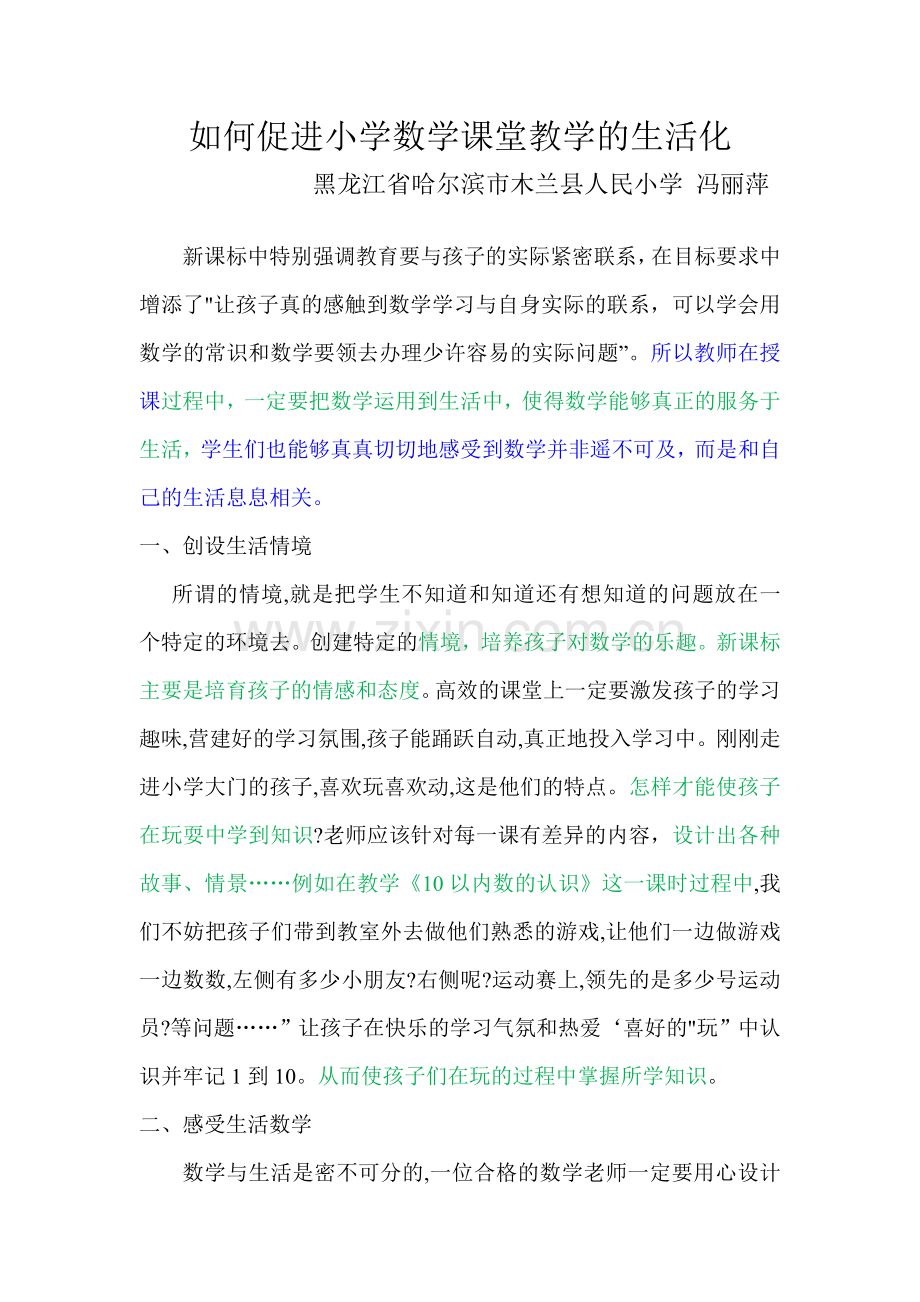 如何促进小学数学课堂教学的生活化.doc_第1页