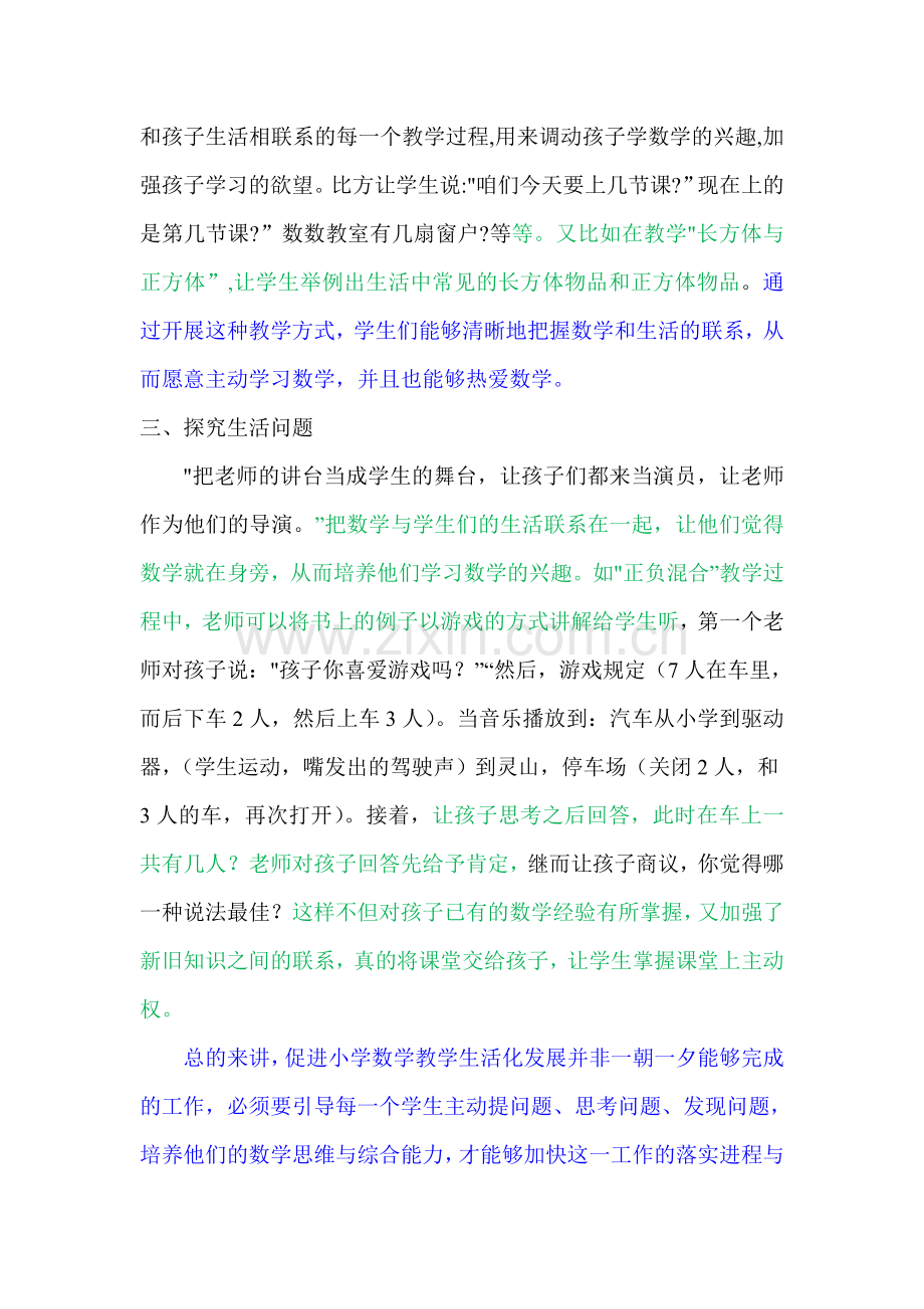 如何促进小学数学课堂教学的生活化.doc_第2页