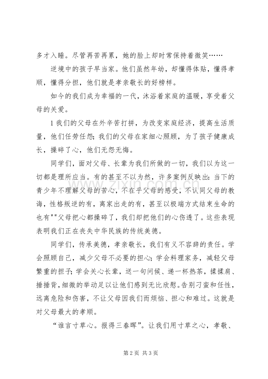 《牵手美德,做孝心少年》演讲.docx_第2页