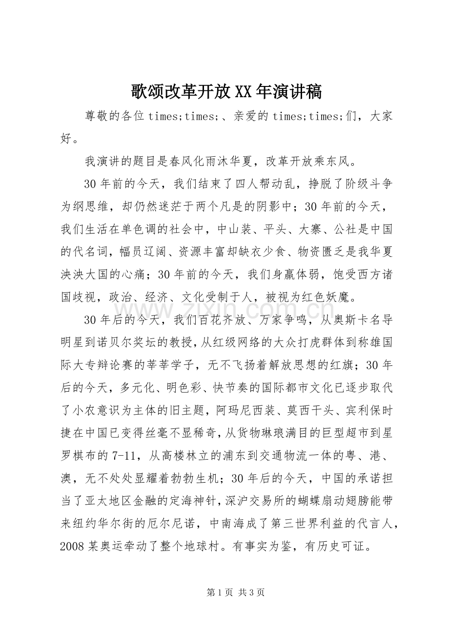 歌颂改革开放XX年演讲稿范文.docx_第1页