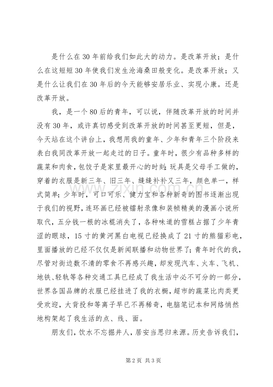 歌颂改革开放XX年演讲稿范文.docx_第2页