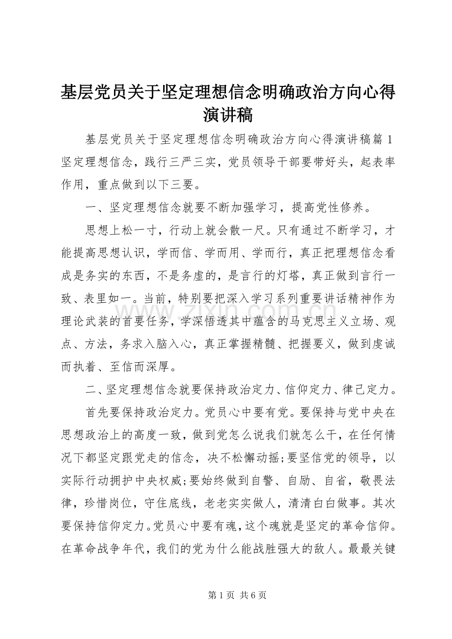 基层党员关于坚定理想信念明确政治方向心得演讲稿范文.docx_第1页