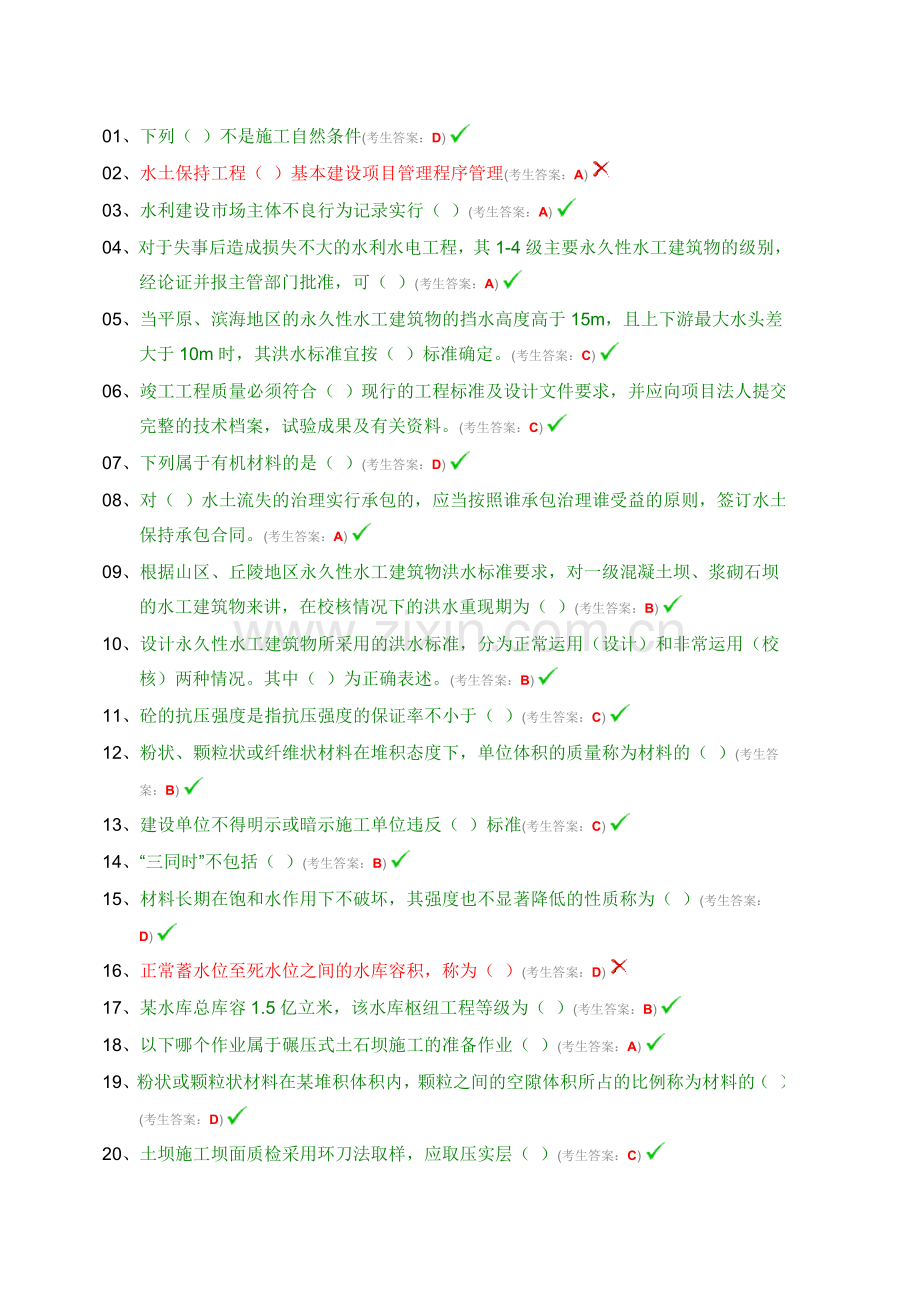 中国水利工程协会资料员合格考试材料员.doc_第1页