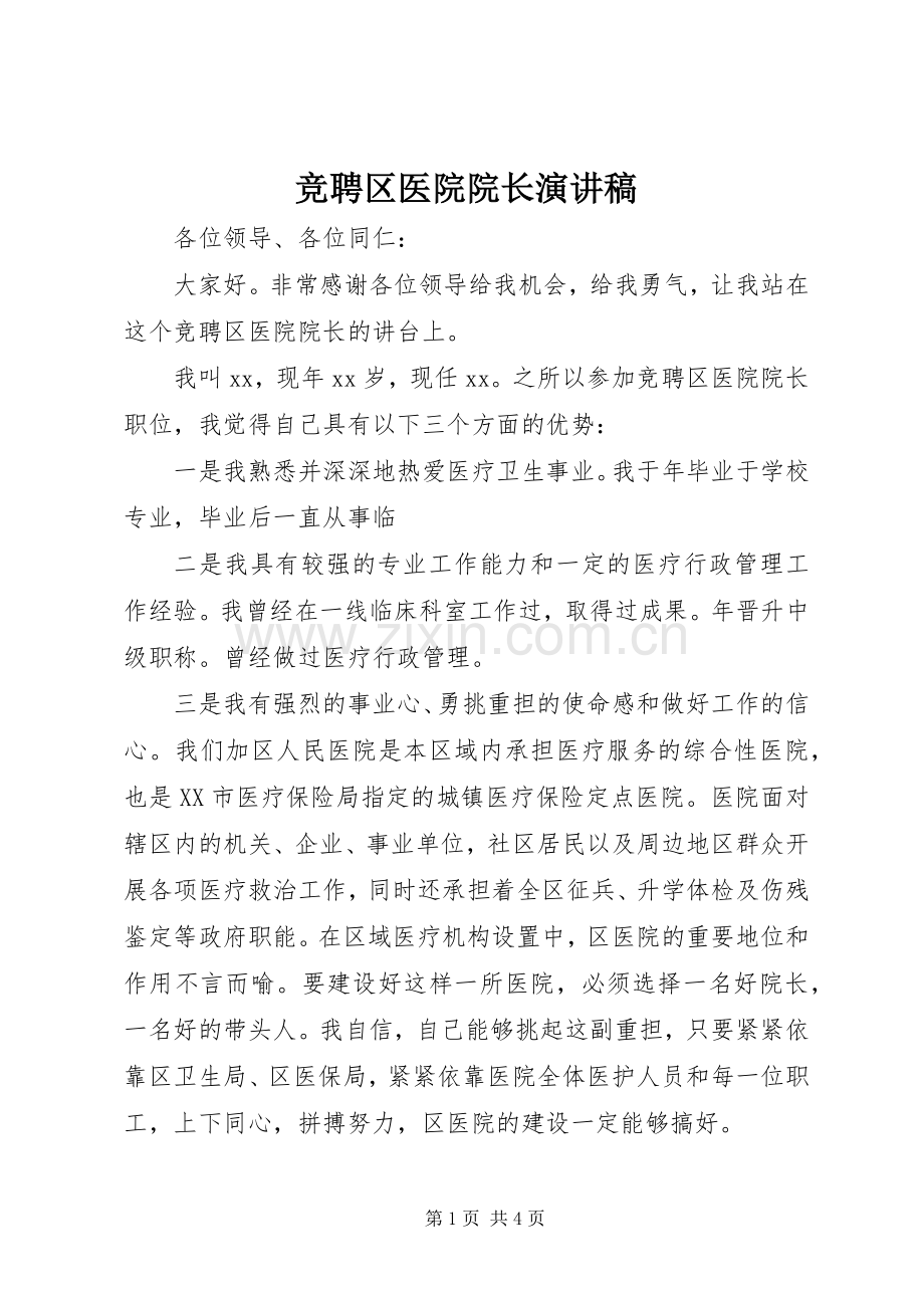 竞聘区医院院长演讲稿范文.docx_第1页