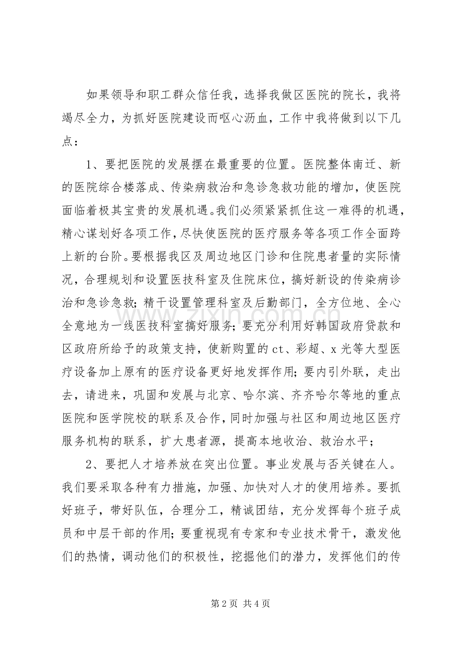 竞聘区医院院长演讲稿范文.docx_第2页