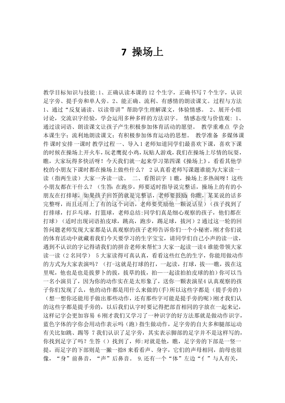 (部编)人教语文2011课标版一年级下册操场上-(30).docx_第1页