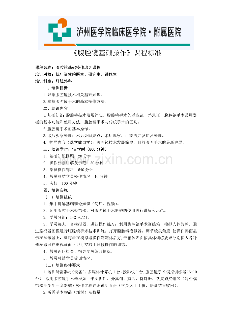 腹腔镜基础.doc_第1页
