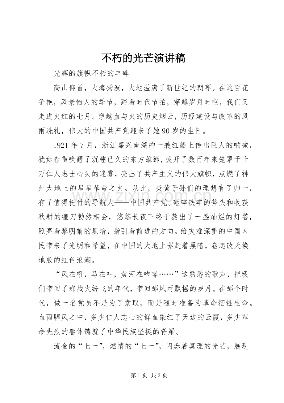 不朽的光芒致辞演讲稿.docx_第1页