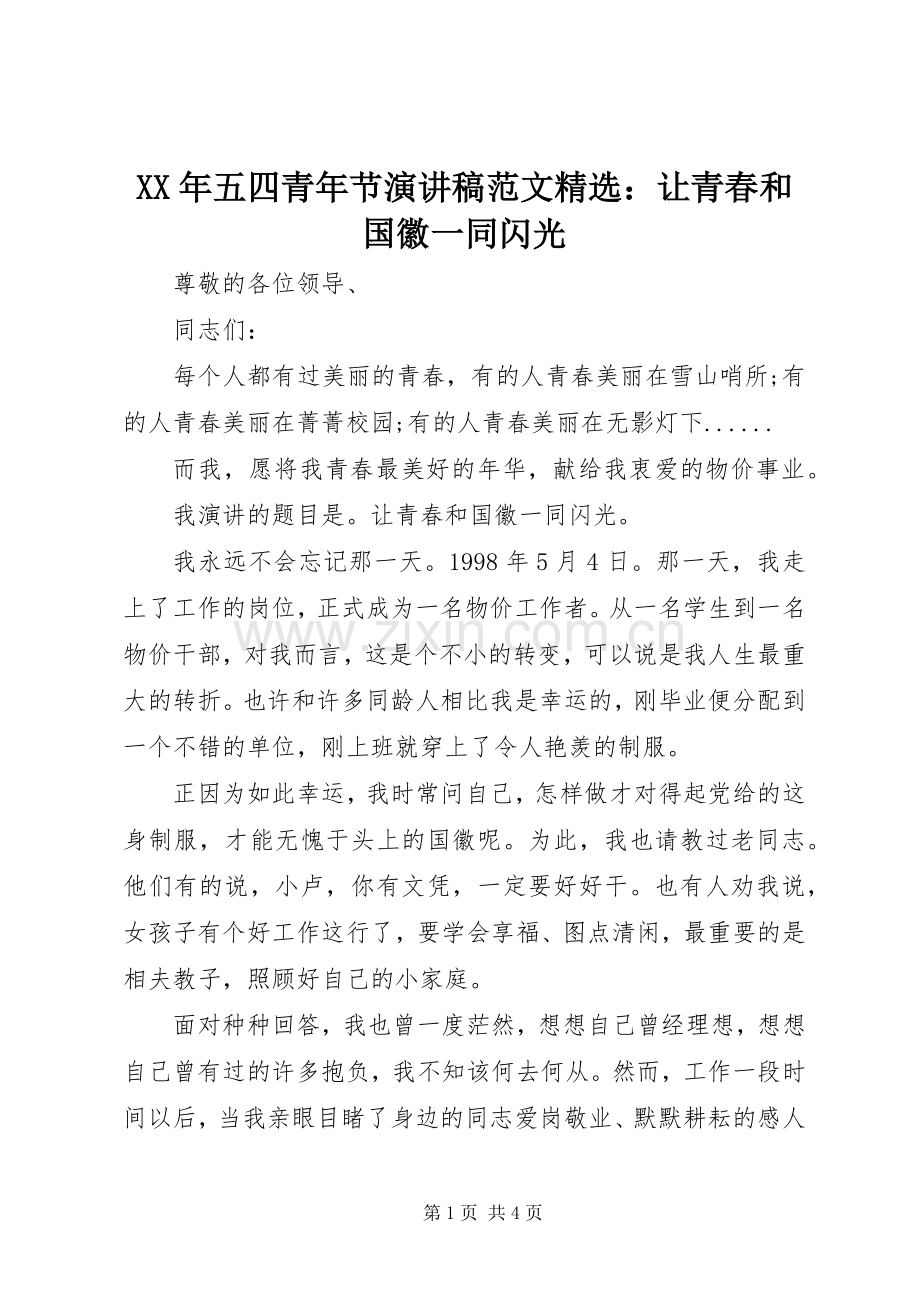 XX年五四青年节演讲稿：让青春和国徽一同闪光.docx_第1页