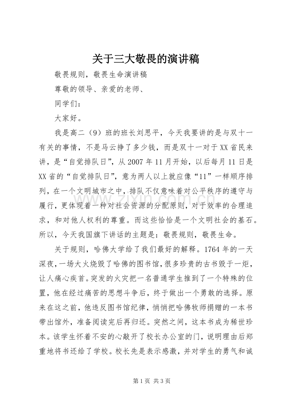 关于三大敬畏的演讲范文.docx_第1页