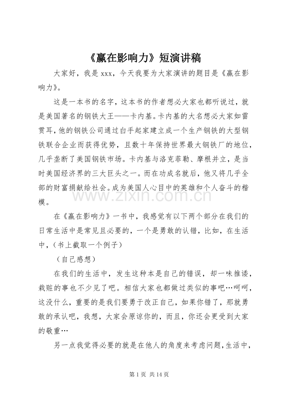 《赢在影响力》短演讲稿范文_1.docx_第1页