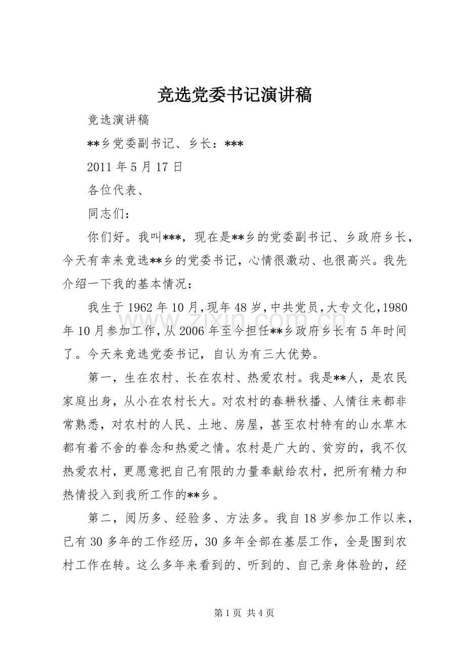 竞选党委书记致辞演讲稿.docx_第1页