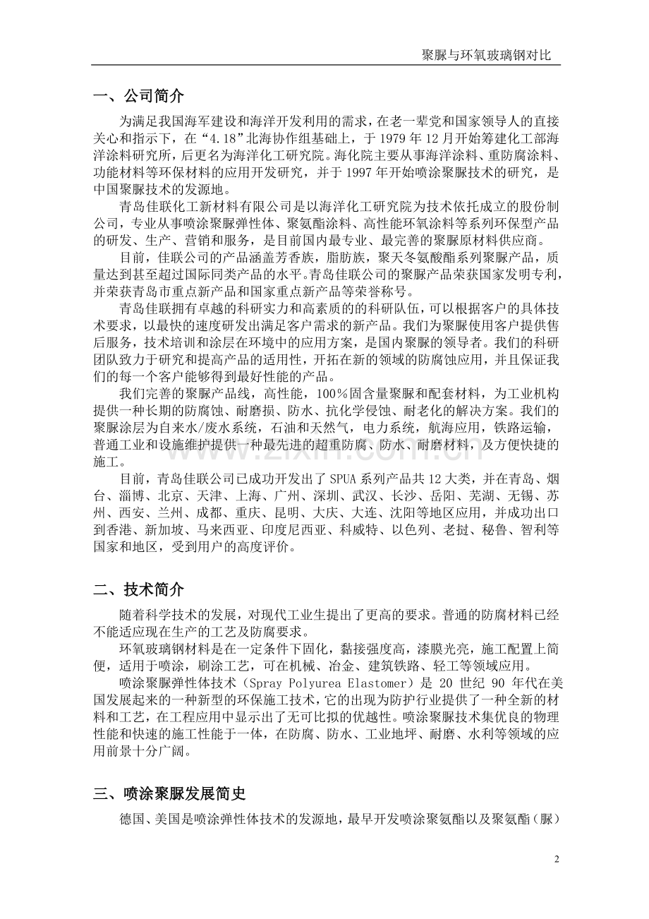 聚脲与环氧玻璃钢对比.doc_第2页