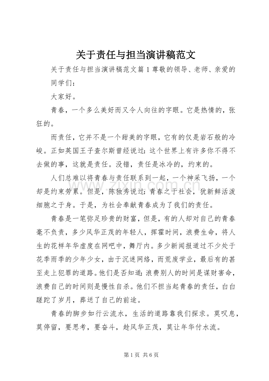 关于责任与担当演讲稿.docx_第1页
