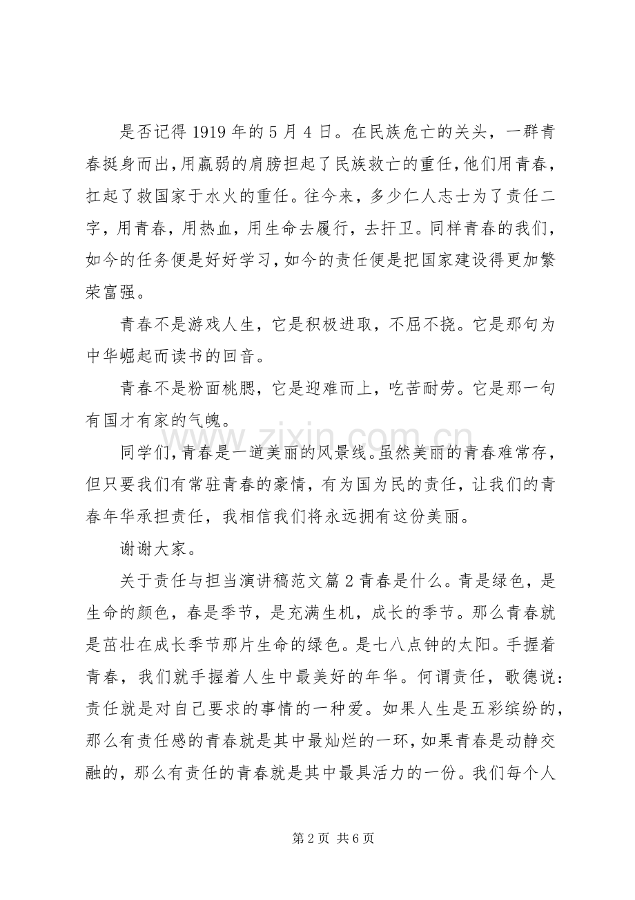 关于责任与担当演讲稿.docx_第2页