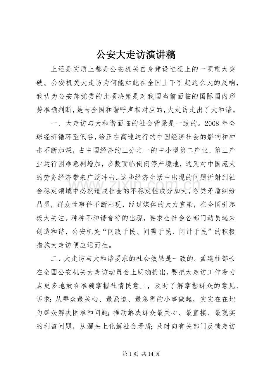 公安大走访演讲稿范文.docx_第1页