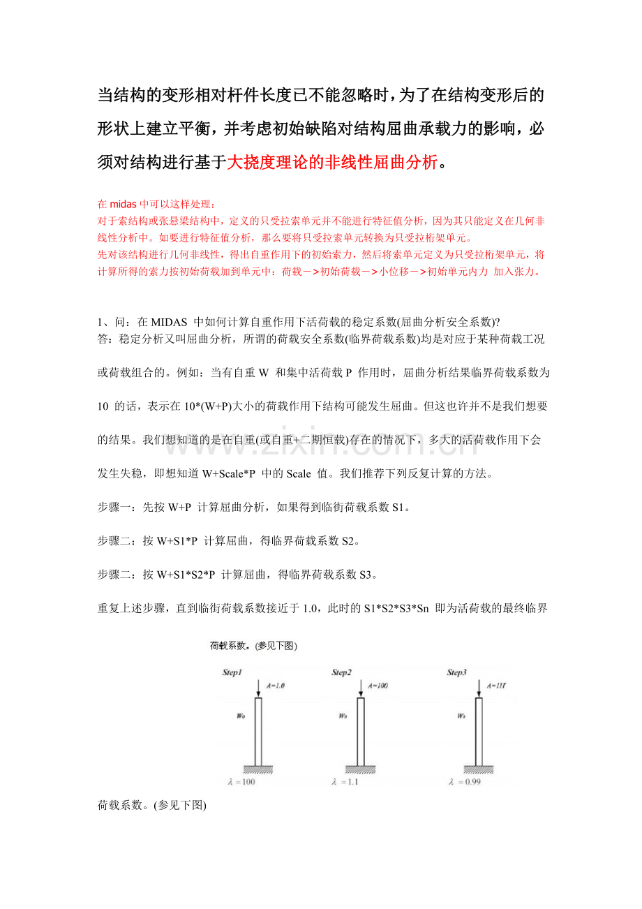 MIDAS几何非线性理论知识.doc_第1页