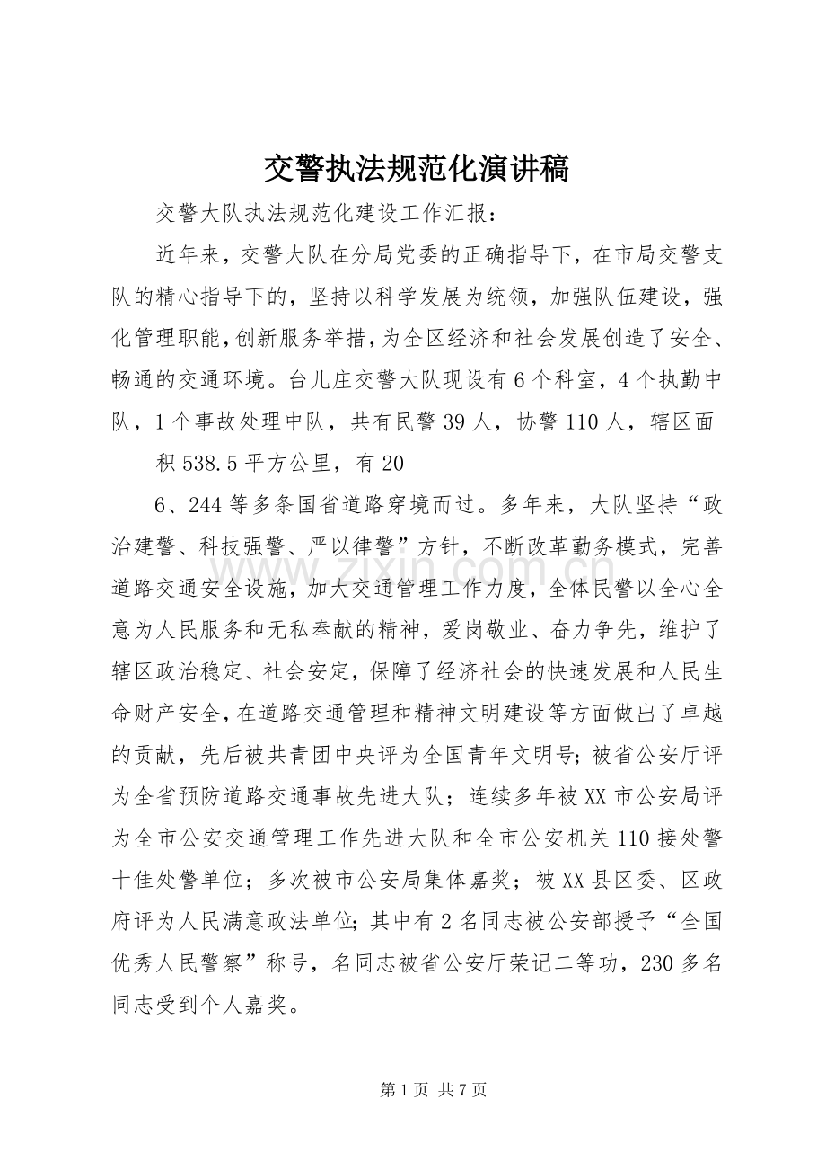 交警执法规范化演讲.docx_第1页