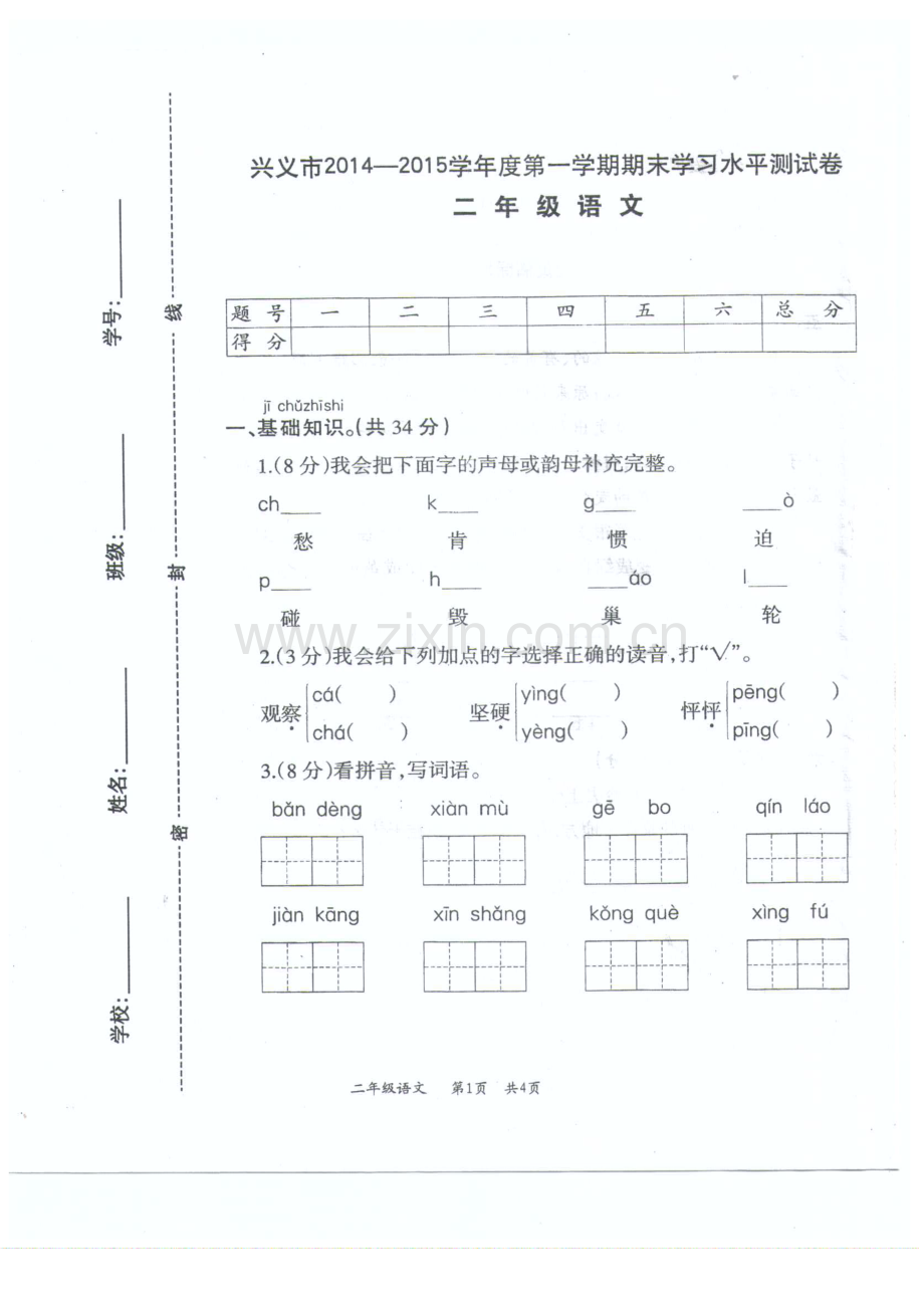 兴义市2015.1人教版二年级语文上册期末试题.doc_第1页