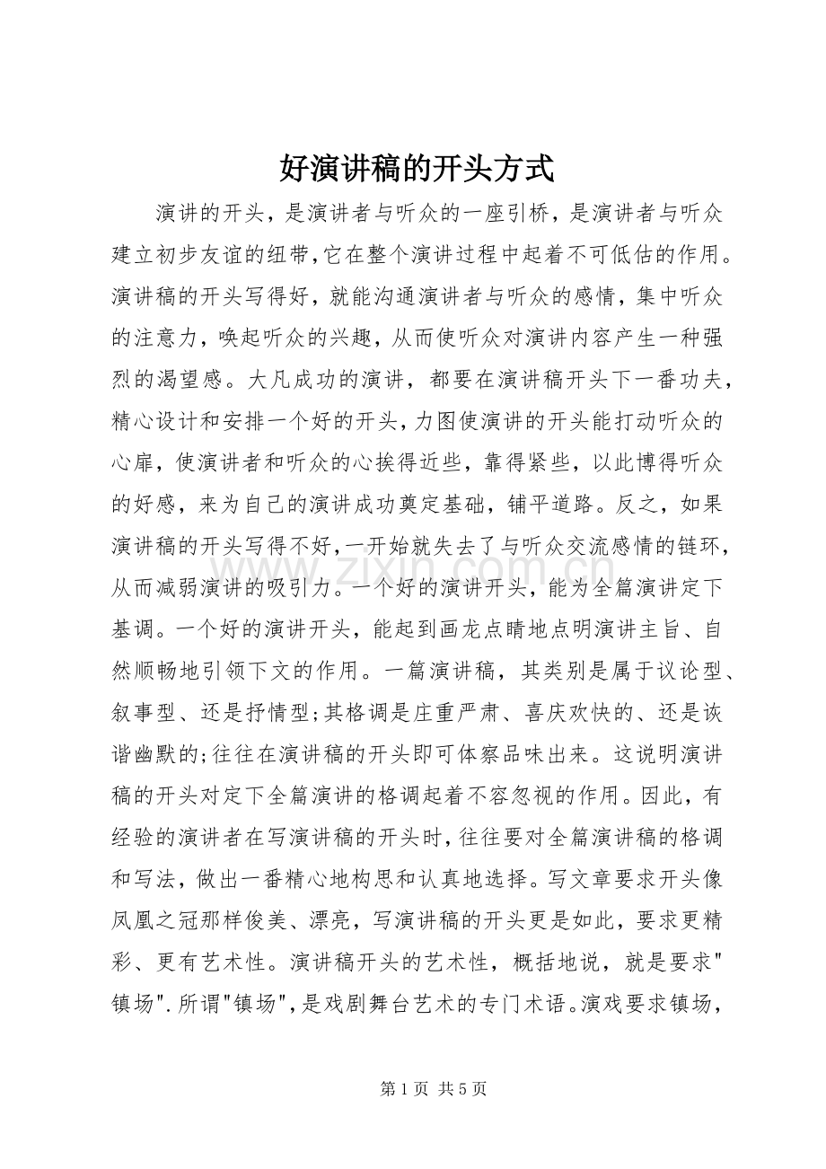 好演讲稿范文的开头方式.docx_第1页