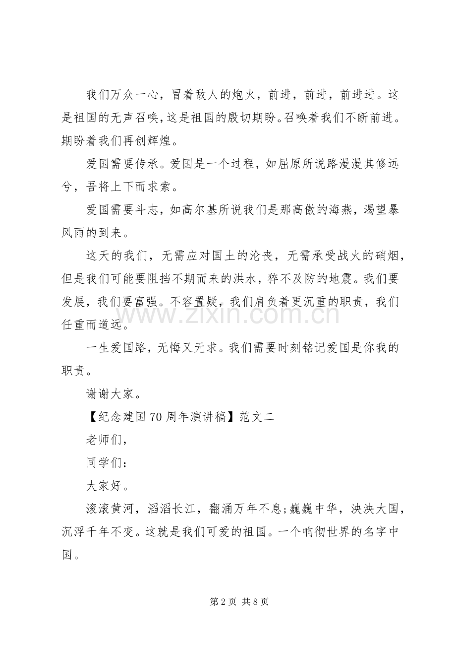 纪念建国70周年演讲致辞稿范文三篇.docx_第2页