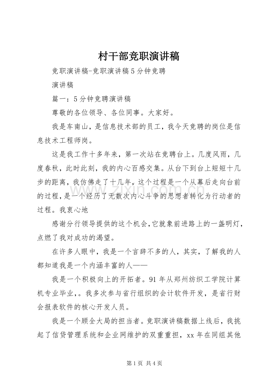 村干部竞职演讲范文.docx_第1页