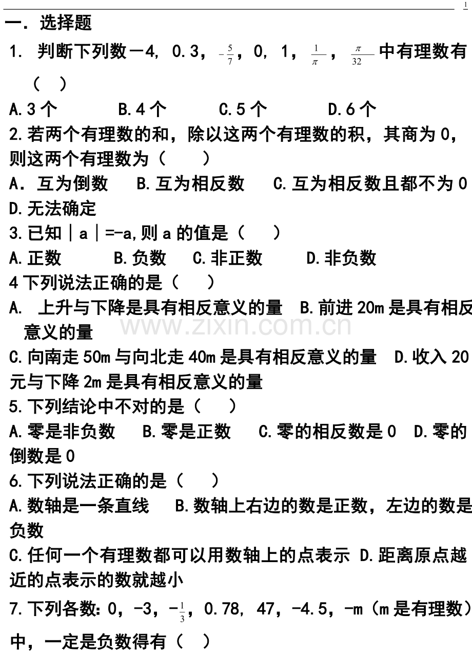 七年级有理数错题集.doc_第1页