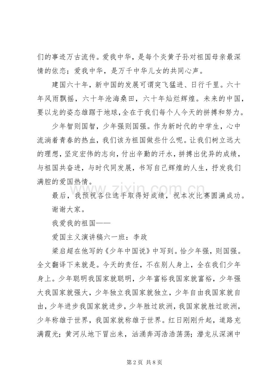 爱国主义教育演讲范文.docx_第2页