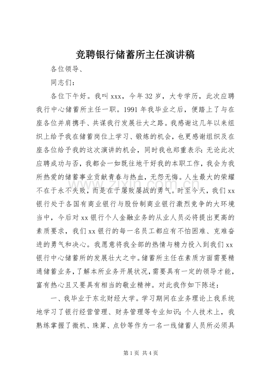 竞聘银行储蓄所主任演讲范文.docx_第1页