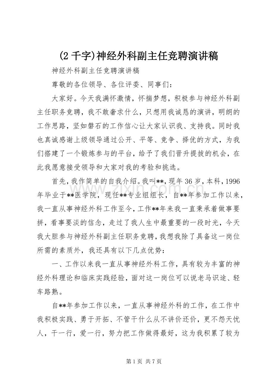 (2千字)神经外科副主任竞聘演讲(4).docx_第1页