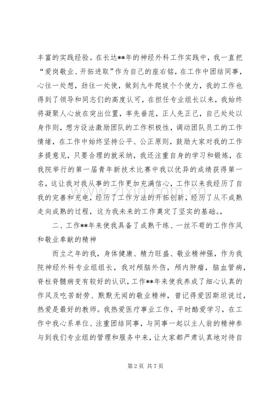 (2千字)神经外科副主任竞聘演讲(4).docx_第2页