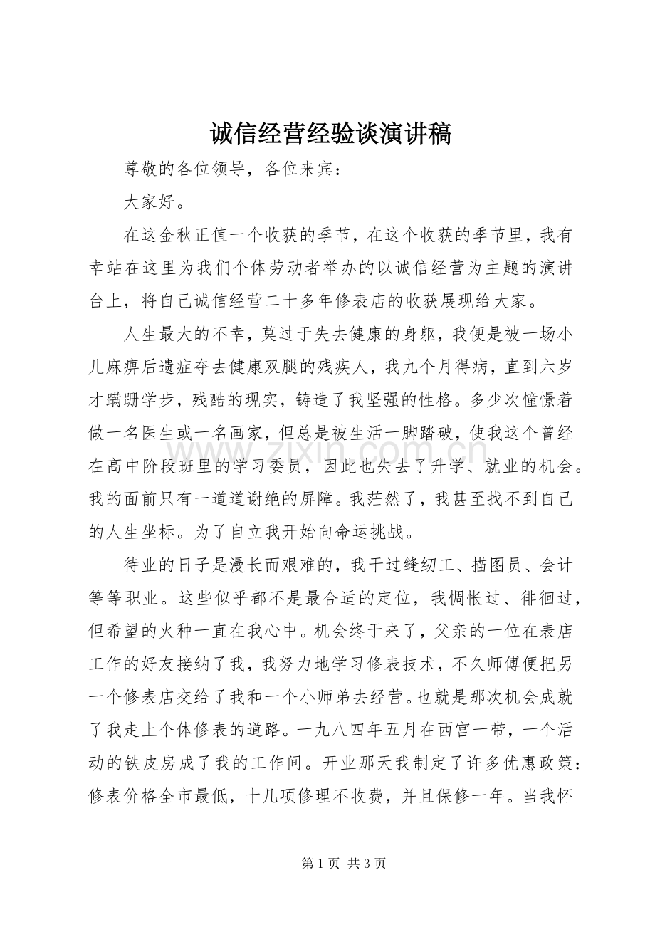 诚信经营经验谈演讲稿范文.docx_第1页