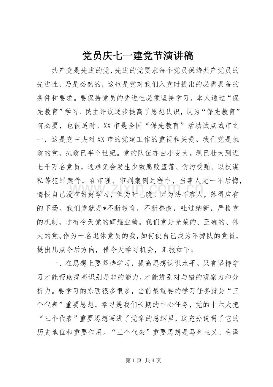 党员庆七一建党节讲演范文.docx_第1页