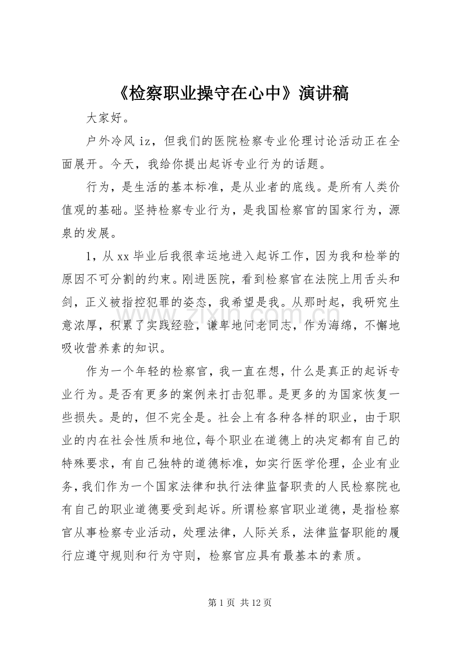 《检察职业操守在心中》演讲.docx_第1页