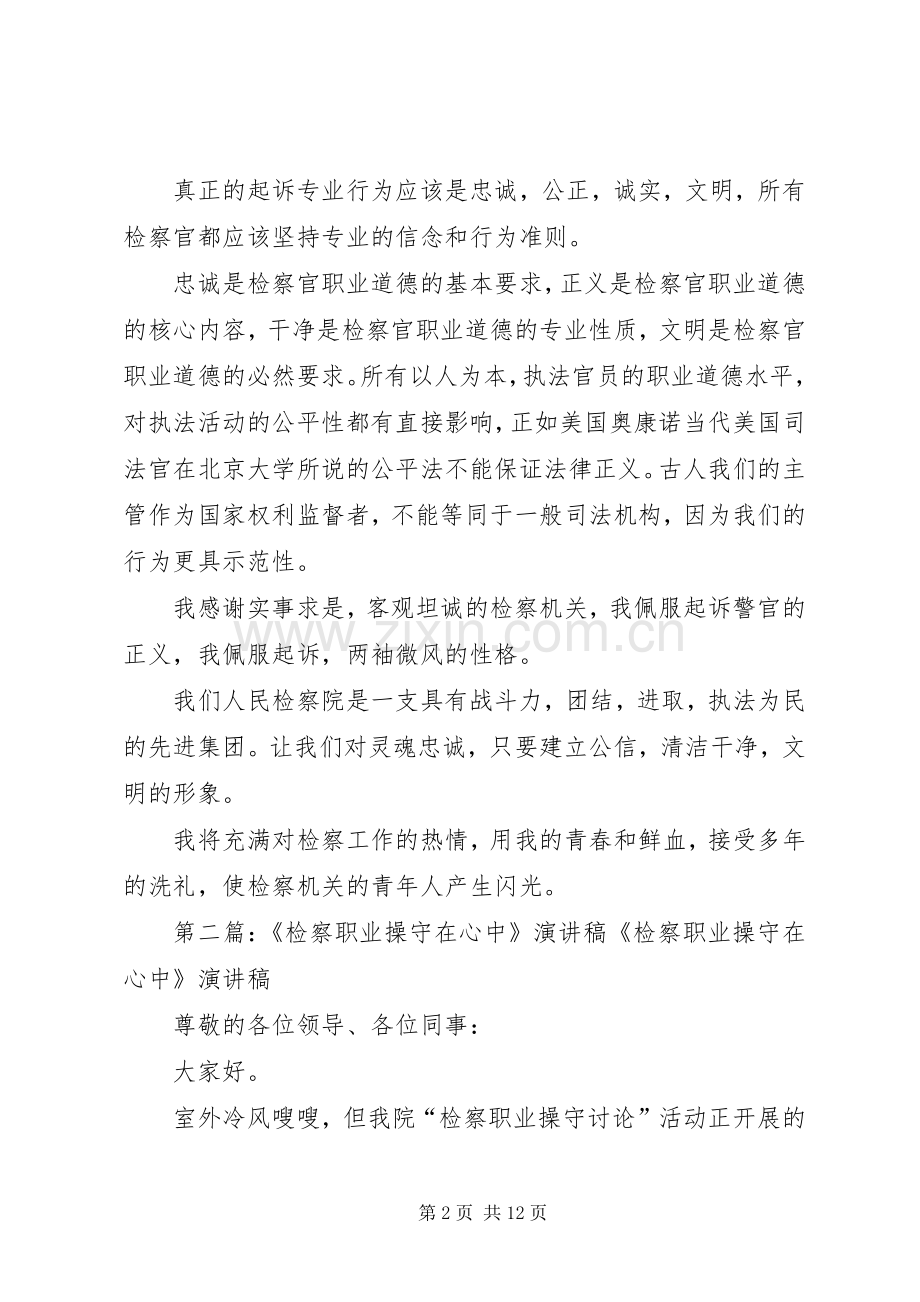 《检察职业操守在心中》演讲.docx_第2页