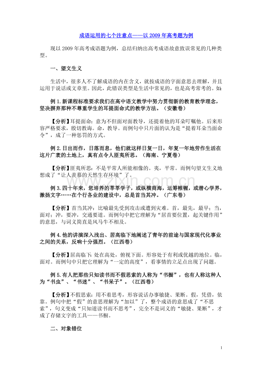 成语运用的七个注意点.doc_第1页