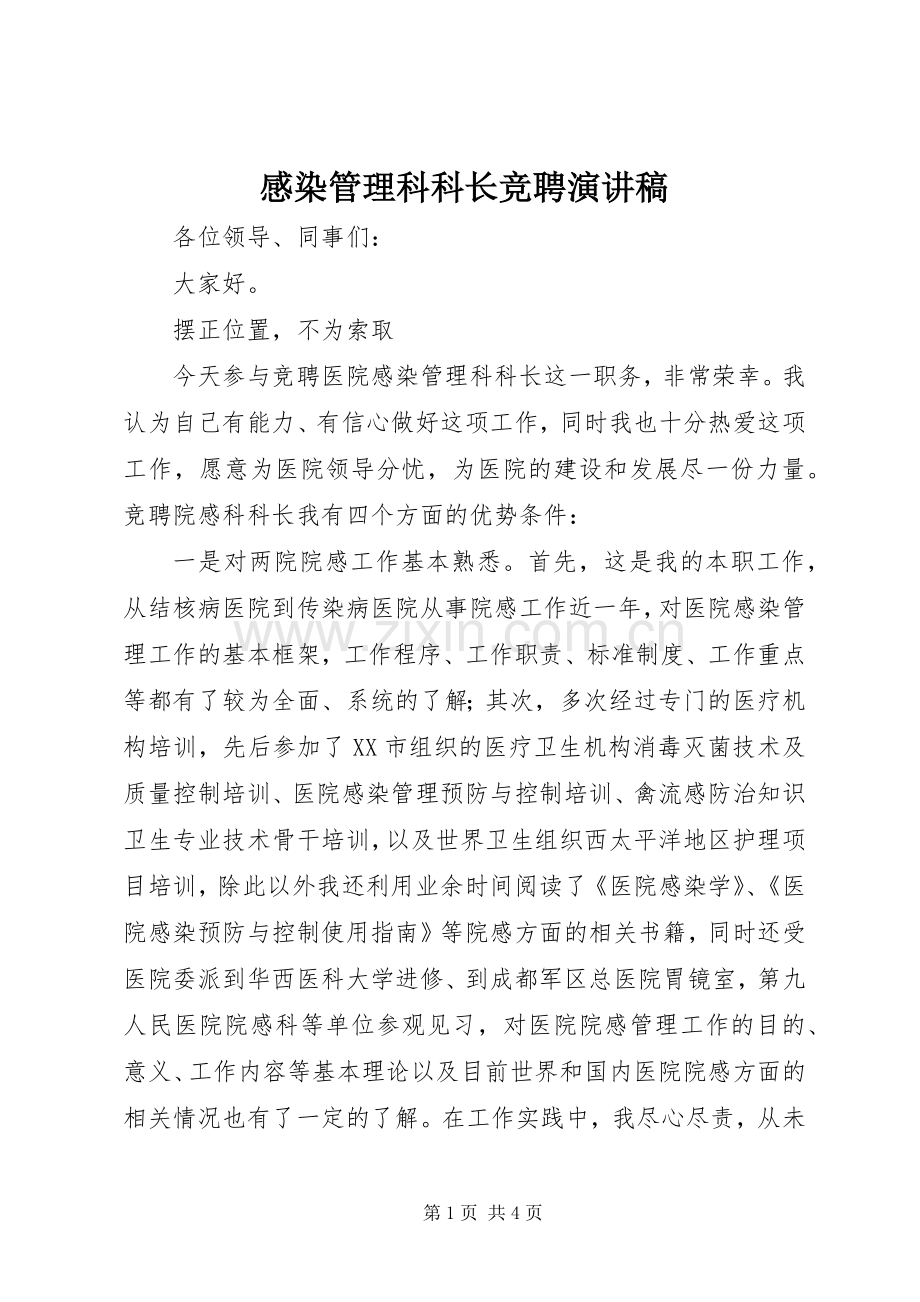 感染管理科科长竞聘演讲范文.docx_第1页