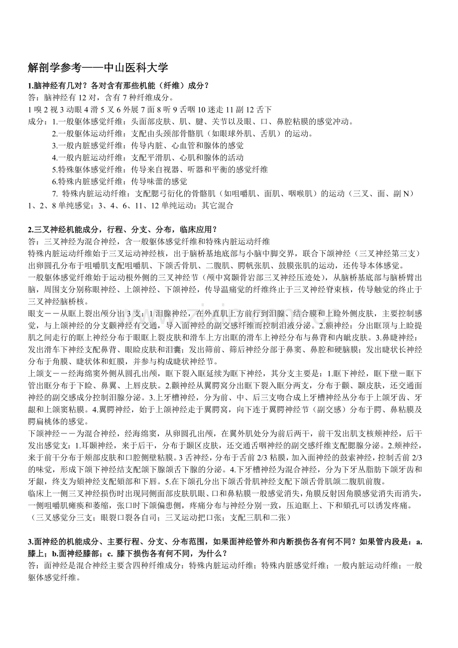解剖学参考(含答案).doc_第1页